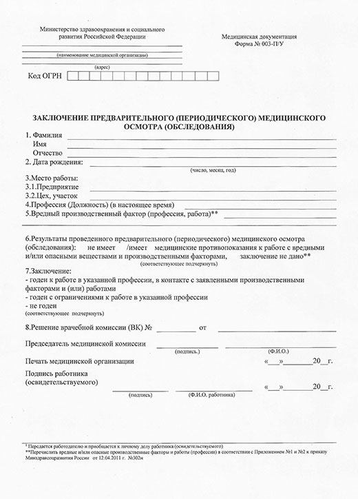 Купить заключение по результатам предварительного медицинского осмотра в Челябинске Заключение по результатам предварительного медицинского осмотра в Челябинске