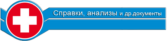медицинские справки в Челябинске
