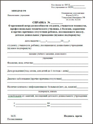 Получить справку о болезни (временной нетрудоспособности) (форма 095/у) в Челябинске Справка о болезни форма 095/у в Челябинске